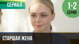 сериал старшая жена