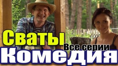 сваты 7 сезон всех серия все серии подряд смотреть