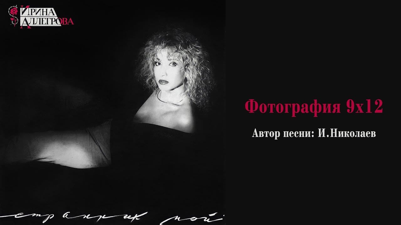 Ирина Аллегрова — «Фотография 9×12»