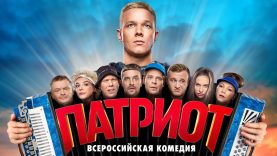 сериал патриот