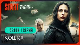 сериал Кошка