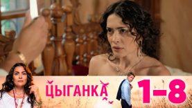 сериал цыганка