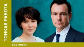 Тонкая работа 1 сезон 2