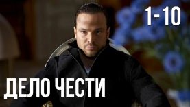 Дело чести 2013