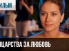 Полцарства за любовь