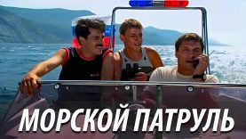 МОРСКОЙ ПАТРУЛЬ (2008)