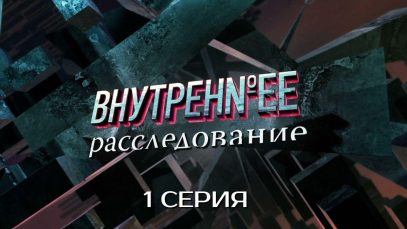 Сериал Внутреннее