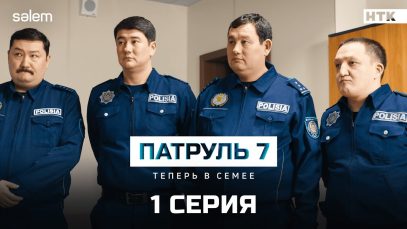 Сериал Патруль