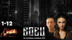 Сериал Боец