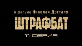 Штрафбат
