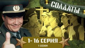 Сериал Солдаты и офицеры