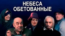 Небеса обетованные